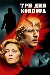 <h1>Три дня Кондора</h1>