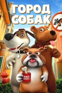 <h1>Собачий город</h1>