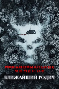 <h1>Паранормальное явление: Ближайшая родня</h1>