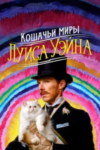 <h1>Кошачьи миры Луиса Уэйна</h1>