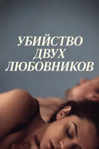 <h1>Убийство двух любовников</h1>