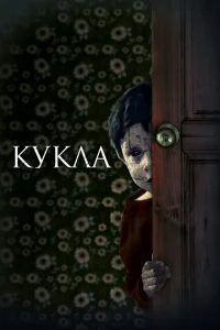 <h1>Кукла</h1>