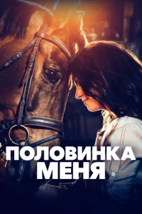 <h1>Половинка меня</h1>