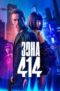 <h1>Зона 414</h1>