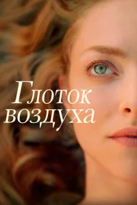 <h1>Глоток воздуха </h1>