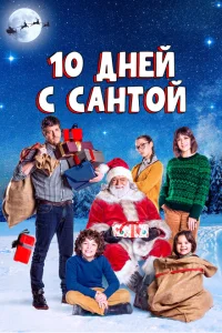 <h1>10 дней с Сантой</h1>