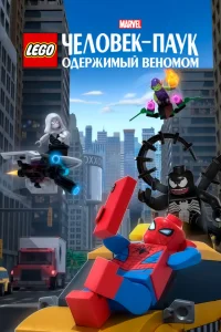 <h1>LEGO Marvel Человек-Паук: Раздражённый Веномом</h1>