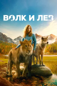 <h1>Волк и лев </h1>