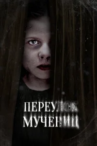 <h1>Улица мучеников</h1>