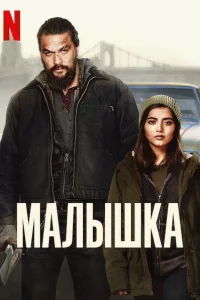 <h1>Малышка</h1>
