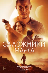<h1>Заложники Марса</h1>