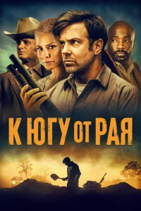 <h1>К югу от рая</h1>