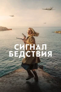 <h1>Сигнал бедствия </h1>