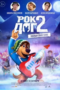 <h1>Рок Дог 2</h1>