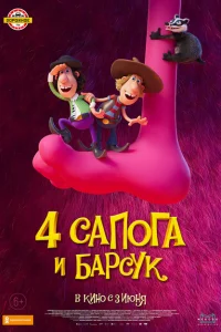 <h1>4 сапога и барсук</h1>