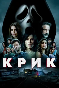 <h1>Крик</h1>