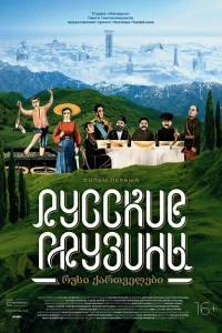 <h1>Русские грузины. Фильм первый</h1>