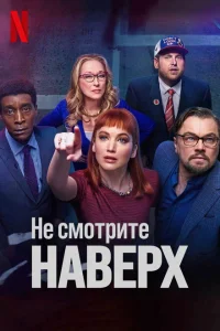 <h1>Не смотрите наверх</h1>
