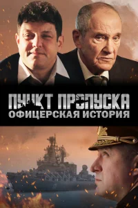 <h1>Пункт пропуска. Офицерская история</h1>