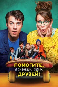 <h1>Помогите, я уменьшил своих друзей! </h1>