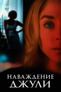 <h1>Наваждение Джули</h1>