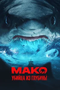 <h1>Мако. Убийца из глубины</h1>