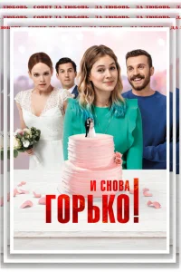 <h1>И снова горько!</h1>