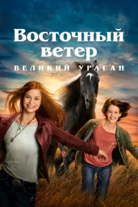 <h1>Восточный ветер. Великий ураган</h1>