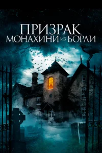 <h1>Призрак монахини из Борли</h1>