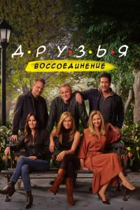 <h1>Друзья: Воссоединение</h1>