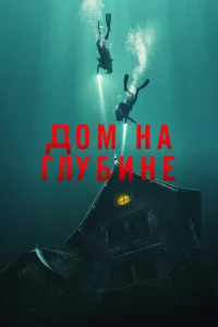 <h1>Подводный дом</h1>