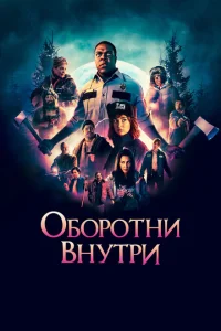 <h1>Оборотни внутри</h1>