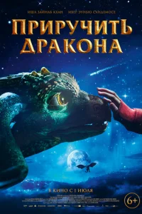 <h1>Приручить дракона</h1>