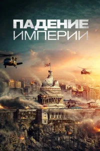 <h1>Падение империи</h1>