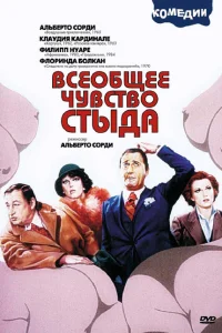 <h1>Всеобщее чувство стыда</h1>