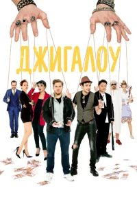 <h1>Джигалоу</h1>