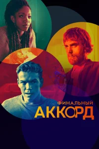 <h1>Финальный аккорд</h1>