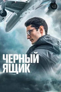 <h1>Черный ящик</h1>