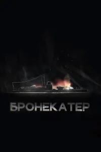 <h1>Бронекатер</h1>