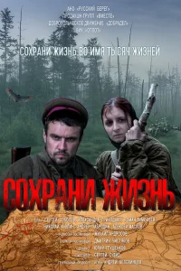<h1>Сохрани жизнь</h1>