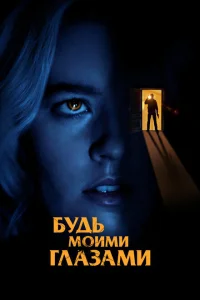 <h1>Будь моими глазами</h1>