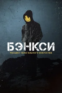 <h1>Бэнксси</h1>