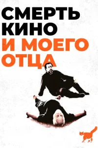 <h1>Смерть кино и моего отца </h1>