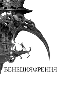 <h1>Венецияфрения</h1>