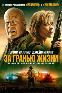 <h1>За гранью жизни</h1>