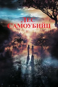 <h1>Лес самоубийц</h1>