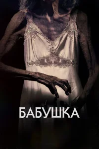 <h1>Бабушка</h1>