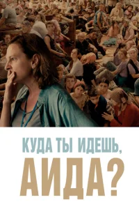 <h1>Куда ты идешь, Аида?</h1>