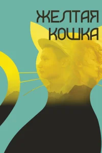 <h1>Желтая кошка</h1>