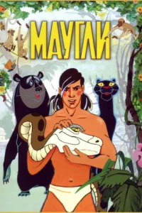 <h1>Маугли</h1>